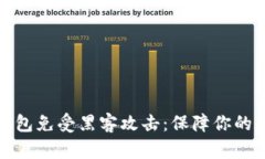如何保护TP钱包免受黑客攻击：保障你的数字资产