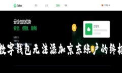 解决数字钱包无法添加京东账户的终极指南