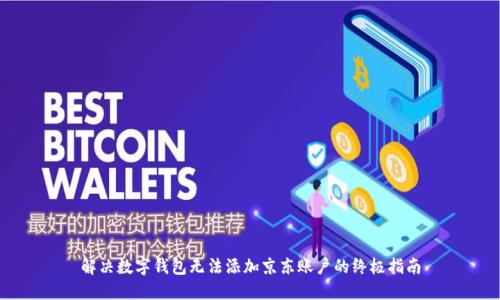 解决数字钱包无法添加京东账户的终极指南