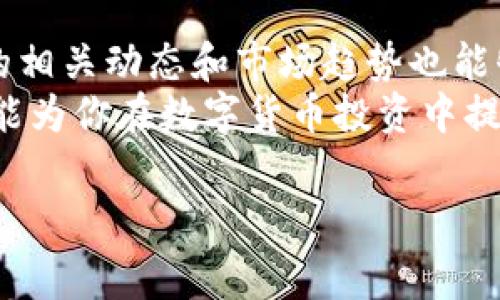 在当今的数字货币市场，投资者常常在寻找新机会和潜在的利润。在这个背景下，许多人对不同的钱包服务及其支持的代币种类产生了浓厚的兴趣。那么，t p钱包是否可以用来购买pig币呢？这不仅是一个技术性的问题，更涉及到投资者如何选择合适的钱包来满足他们的需求。

什么是TP钱包？
TP钱包是一款支持多种数字货币的移动钱包。它的用户界面友好，便于用户查看和管理他们的数字资产。同时，TP钱包还支持交易、转账和兑换等多种功能，适合不同层次的投资者，从初学者到资深交易者。TP钱包的安全性和易用性使其在数字货币用户中受到广泛欢迎。

Pig币的概述
Pig币是一种相对新兴的数字代币，通常与特定的社区或生态系统相关联。这类代币的流行常常与某些热门文化或网络趋势相结合，例如某些社交媒体上的“搞笑文化”。Pig币的价格波动性较大，因此对于投资者来说，它可能带来较高的风险和潜在的回报。

TP钱包是否支持Pig币？
要确认TP钱包是否支持Pig币，首先需要去TP钱包的官方网站或应用程序中查看其支持的代币列表。大多数时候，如果一个钱包支持多种主流币种，那么它也有可能支持一些新兴的代币。然而，不同钱包对支持的代币种类可能存在差异，因此有必要仔细确认。

如何通过TP钱包购买Pig币？
如果TP钱包确实支持Pig币的购买，用户可以按照以下步骤进行：
ul
    li下载并安装TP钱包应用/li
    li创建一个新帐户，或者导入已有的数字钱包/li
    li在钱包中找到购买代币的选项/li
    li选择Pig币并按照提示完成购买过程/li
/ul
购买后，用户可以在钱包中查看到他们的Pig币余额，并可以进行后续的转账或交易。

挖掘Pig币的潜力
在考虑投资Pig币之前，了解该代币背后的技术、社区和市场动向是很重要的。举个例子，有些代币由于其独特的应用场景和坚实的社区支持，能够在短时间内实现价格飞涨。因此，了解Pig币的用途，参与相关项目的社群活动，可以帮助你更好地把握其潜力。

风险及防范措施
在投资Pig币或其他数字货币时，风险始终是不可忽视的因素。价格的剧烈波动可能使得投资者的资产受到影响。为了降低风险，投资者可以采取以下措施：
ul
    li只投入非生活必需资金/li
    li定期跟踪市场动态，保持对新信息的敏锐度/li
    li分散投资，避免过度集中于单一代币/li
/ul

我的投资经验
在我的数字货币投资旅程中，选择合适的钱包和代币是成功的关键。在选择钱包时，我会优先考虑其安全性和用户反馈。例如，我曾经使用一个不太知名的钱包，因为它支持我想投资的代币，但最终发现其安全性不足，导致我遭遇了资金损失。因此，建议大家在选择钱包时，不仅要关注其功能，还要查看用户社区的评价及历史表现。

总结
总的来说，TP钱包是否可以购买Pig币，关键在于该钱包是否支持该代币。在选择钱包时，要综合考虑安全性、便捷性及社区评价等多个方面。了解Pig币的相关动态和市场趋势也能够帮助你做出更明智的投资决策。
在数字货币的投资中，尽量避免盲目跟风，应当有自己的判断和策略。此外，合理规划资金和定期评估投资组合，才能更好地应对市场的波动。希望本文能为你在数字货币投资中提供一些有价值的见解和建议！

TP钱包能否购买Pig币？揭秘数字货币投资的秘诀