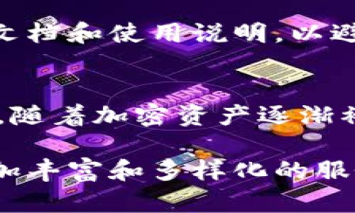 加密钱包在数字货币的世界中扮演着至关重要的角色。它不仅仅是存储加密资产的工具，更是安全和便捷的体现。以下是关于加密钱包性质的详细介绍，包括其重要性、功能以及我们在使用时需要考虑的一些因素。

安全性
首先，加密钱包最重要的性质之一就是安全性。无论是硬件钱包还是软件钱包，安全性都是其设计的核心考虑因素。加密钱包采用了多重加密技术，以确保用户的私钥和资产得到有效保护。私钥是用来签名交易和证明资产拥有权的，失去私钥意味着无法访问相应的加密资产。因此，选择具备高安全性的加密钱包是至关重要的。

例如，硬件钱包（如Ledger和Trezor）由于其离线存储的特性，使得黑客难以侵入。而软件钱包则通常需要定期更新和增强密码，以防范潜在的网络攻击。用户在选择钱包时应综合考虑其安全性以及个人的使用习惯。

便捷性
第二个显著的性质是便捷性。加密钱包使得用户能够方便地存储、发送和接收数字货币。无论是日常的小额支付，还是 крупные 交易，加密钱包都能够快速完成。同时，许多加密钱包提供了用户友好的界面，使得即使是不具备技术背景的用户也能轻松上手。

例如，一些流行的移动钱包应用程序，如Trust Wallet和MetaMask，允许用户在手机上快速完成交易，甚至与去中心化金融（DeFi）平台进行互动。这让加密资产管理变得更加简单和高效。

去中心化
加密钱包还体现了去中心化的特性。与传统银行系统需要依赖中心化机构不同，加密钱包使用户能够完全掌控自己的资产。用户可以自主管理私钥，避免了第三方对资产的控制。这种去中心化的特性为用户提供了更高的自由度和灵活性。

例如，在使用去中心化钱包（如MyEtherWallet）时，用户可以直接与区块链网络进行交互，而不需要中介机构的参与。这种方式不仅提高了透明度，也降低了潜在的交易费用。

多样性与灵活性
除了安全性和便捷性，加密钱包的性质还包括多样性和灵活性。市面上存在多种类型的加密钱包，包括硬件钱包、软件钱包、纸钱包以及移动钱包等。每种钱包类型都有其独特的优缺点，可以满足不同用户的需求。

例如，硬件钱包适合长期存储大量资产，而软件钱包则更适合频繁交易的用户。纸钱包虽然安全且不依赖技术，但却不便于日常操作。根据个人的需求选择适合的加密钱包是每位用户的重要决策。

用户控制
用户控制是加密钱包的另一个重要性质。所有权归属的明确，使得每位用户都能完全掌握自己的资产。使用公钥和私钥的机制，上述特征使得用户能够直接执行交易，而不必依赖于中介或信任某个单一的服务提供商。

比如，当用户通过一个中心化平台（如交易所）来存储自己的资产时，其实是将资产的控制权交给了平台。而借助加密钱包，用户能确保私人密钥的安全，从而避免因平台的失败或安全漏洞而导致资产损失的风险。

实际应用场景
加密钱包的性质使它在实际应用中展现出广泛的前景。随着区块链技术的发展，各种金融科技创新纷纷涌现，用户对加密钱包的需求也与日俱增。例如，在去中心化金融（DeFi）领域，用户需要通过加密钱包进行借贷、流动性挖矿和资产管理等操作，正是加密钱包的独特性质使得这些操作变得可行和方便。

与此同时，很多电商平台也开始接受加密货币作为支付方式。用户只需将加密钱包与支付系统连接，即可进行快速购物。电子商务与加密货币的结合，也促进了加密钱包的广泛使用。

个人的经验与视角
作为一个加密货币的使用者，我个人对于加密钱包的体验十分深刻。在我刚接触加密货币时，曾因为选择了一个不够安全的软件钱包而遭到了黑客的攻击，导致部分资产丢失。此后我意识到，安全性是首要考虑的因素。因此，多年来我已经开始使用硬件钱包存储大量资产；而针对小额交易和日常使用，我会选择信誉良好的软件钱包。

另一点是，对于新入行的用户，教育的必要性不容忽视。许多人在尝试使用加密钱包时，由于缺乏了解而犯下错误。我建议用户在开始使用之前，先阅读相关文档和使用说明，以避免不必要的损失。

未来趋势
展望未来，加密钱包的性质可能会随着技术的发展而不断演变。我们可能会看到更多基于区块链技术的创新安全协议，以及更加用户友好的界面设计。此外，随着加密资产逐渐被主流金融市场接受，加密钱包的应用范围将愈发广泛，可能会连接更多的金融服务工具，进一步提升用户的控制权和方便性。

总结而言，加密钱包不仅仅是存储和交易的工具，更是安全、去中心化与用户控制的象征。随着技术的进步，加密钱包的性质将继续与时俱进，为用户提供更加丰富和多样化的服务体验。