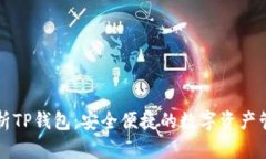 深度解析TP钱包：安全便捷的数字资产管理利器