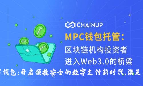 腾讯人民币数字钱包:开启便捷安全的数字支付新时代,满足用户多样化需求