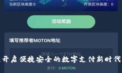 腾讯人民币数字钱包：开启便捷安全的数字支付