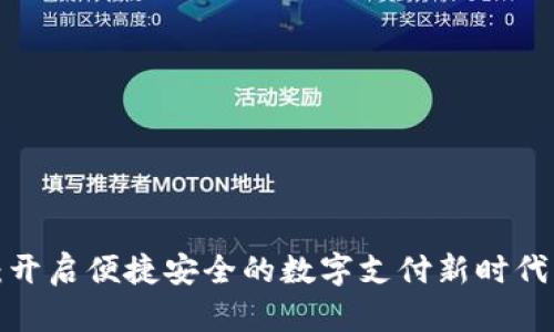 腾讯人民币数字钱包:开启便捷安全的数字支付新时代,满足用户多样化需求