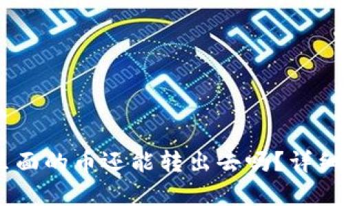 TP钱包被盗后，里面的币还能转出去吗？详细分析与处理建议