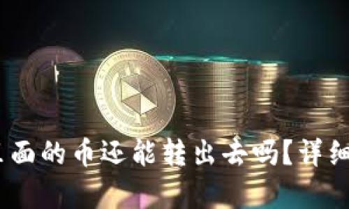TP钱包被盗后，里面的币还能转出去吗？详细分析与处理建议