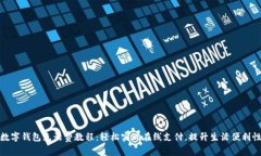 数字钱包充话费教程：轻松实现在线支付，提升