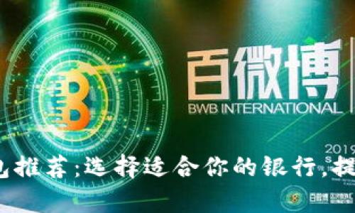 2023年最佳数字钱包推荐：选择适合你的银行，提高支付效率与安全性
