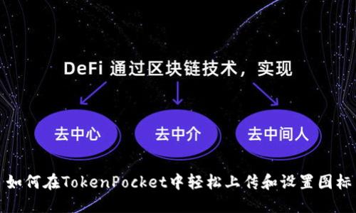 如何在TokenPocket中轻松上传和设置图标