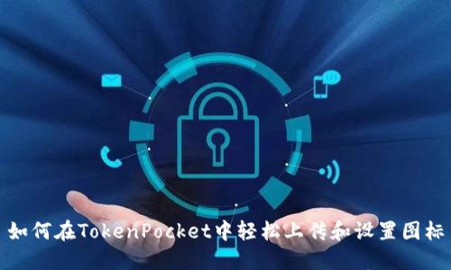 如何在TokenPocket中轻松上传和设置图标