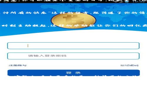 表白数字钱包怎么写：为你的爱意加添金融科技！

数字钱包, 表白, 情感表达, 电子支付, 爱情创意/guanjianci

前言：数字钱包的兴起与爱情的结合

在当今数字化快速发展的时代，数字钱包已经成为我们生活中不可或缺的一部分。无论是购物支付，还是转账理财，数字钱包都给予了我们方便快捷的体验。然而，数字钱包不仅仅服务于我们的消费和理财，它的用途也可以延伸到更为浪漫的领域，特别是在表达感情这一方面。比如，你是否想过利用数字钱包向心仪的人表白呢？

如何借助数字钱包表达爱意

如果你想通过数字钱包向某人表白，你可以采取一些富有创意的方式来传递你的感情。首先，字面上的“表白”可能不是直接的发言，而是通过一些有趣的方式让对方感受到你的情意。你可以在某个重要的日子，比如生日、纪念日，向对方的数字钱包转账一笔独特的金额，比如你们第一次见面的日子，或者是你们共同喜欢的数字。这种方法不仅显得有趣，还可以引起对方的注意。

个性化的数字钱包信息

使用数字钱包的转账功能时，你可以附上个性化的信息。大多数数字钱包都允许用户在进行交易时留下备注，利用这一点可以体现你的用心。例如，在转账时附上“我愿意为你支付所有的快乐”这样的留言，既传递了你的情感，又是一次温暖的互动。通过如此直接而又充满意义的方式，能够更清晰地表达你的心意。

选择合适的场景

在选择表白的场景时，可以考虑一些特别的地方。例如，如果你们第一次约会是在咖啡店，可以选择在你们共同去的那家店里，让对方在消费时看到你的转账信息，或者在特定的时刻主动提起。这样的举动能让你们的回忆更加鲜活，并且让对方感受到你对于这段关系的重视。场景的营造往往可以增强情感的传递，结合数字钱包的使用，能更好地达到表白的效果。

送购物卡或红包

另一种通过数字钱包表白的方式是发送购物卡或红包。这种方法可以让对方在购买自己喜欢的东西时，感受到你的关心。例如，你可以在对方购物时使用数字钱包给他们转账一定数额的红包，留言写上“为你买下心仪之物，顺便让我也陪着你一起！”这样的语句。红包不仅能让对方感受到你的情意，也能通过物质的方式来加强情感的联结。

创意案例分享

想象一下，一个男生在数字钱包里存了很多的零钱，打算在一个重要的节日向自己心仪的女生表白。于是，他就选择了把这些零钱分成多个小额转账，并在每次转账时附上一个小小的心意，比如“思念”、“喜欢”、“愿意”等字眼。这种方法很有创意，甚至可以打造成一种游戏形式，让对方在每次看到转账信息时，增加对他的好奇心，最后揭晓他表白的意图。

结合彼此的兴趣

在表白的过程中，最重要的是让对方感受到你的用心。你可以结合彼此的兴趣，进行特别的创意表白。比如，如果你们都喜欢某种音乐，选择一款数字钱包应用，进行一次与音乐有关的转账。在转账成功后，附上你们共同喜欢的一首歌的链接，并暗示该歌曲就是你们的爱情主题。这不仅增加了浪漫的氛围，也进一步拉近了你们的关系。

总结：表白的核心是心意

总的来说，通过数字钱包表白并不一定要复杂，最关键的是要表达出你的真心。数字工具的使用可以帮助你在物质上做到支持，而情感的传递仍然依赖于温暖的文字和独特的方式。实际上，表白更多的是一种情感的交流，而利用这样的数字工具，可以让这种交流变得更加生动有趣。在这个过程中，敢于表达自我的勇气也是非常重要的，或许你会因为一次大胆的表白而与心仪之人收获美好的爱情。

在充满挑战的时代背景下，表白的方式多种多样，数字钱包的运用只是其中一种创新的方式。希望你能从中获得灵感，用好这些工具，将自己的爱意表达得淋漓尽致。不论最终的结果如何，追求爱意的过程本身，就值得我们去认真对待和铭记。