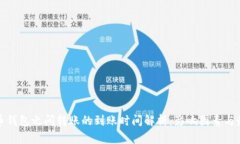 加密货币钱包之间转账的到账时间解析：影响因