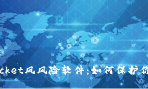 bianotiTokenPocket风风险软件：如何保护你的数字资产安全