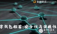 最佳XRP数字钱包推荐：安全性与便捷性的完美结