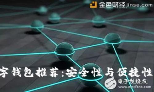 最佳XRP数字钱包推荐:安全性与便捷性的完美结合