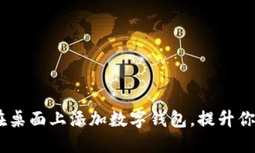 轻松掌握：如何在桌面上添加数字钱包，提升你的金融管理体验