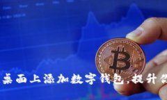 轻松掌握：如何在桌面上添加数字钱包，提升你
