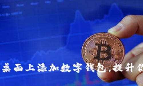 轻松掌握：如何在桌面上添加数字钱包，提升你的金融管理体验