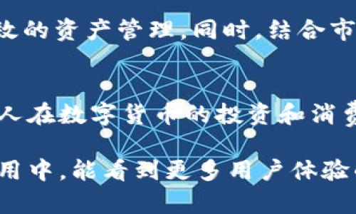 tp钱包的子钱包意思解析及其优势/t

t p钱包, 子钱包, 数字钱包, 加密货币, 投资理财/guanjianci

什么是t p钱包的子钱包
在当今的数字货币时代，钱包的功能和类型越来越多样化。而在众多的数字钱包中，t p钱包以其简便的操作和良好的安全性，吸引了众多用户的关注。t p钱包的子钱包则是一个相对新颖的概念，它是指在主钱包之下，用户可以创建多个小钱包来管理不同的资产或进行专项的投资。

子钱包的工作原理
首先，也许你会问，为什么要设计子钱包？传统的钱包往往是一个统一的管理模式，所有资产放在一起，流动性高但难以具体追踪。子钱包的设计初衷恰恰是为了解决这一问题。通过创建子钱包，用户可以将自己的资产进行更有效的分类和管理。例如，一个用户可以选择创建一个子钱包专门用于投资，而另一个子钱包则用于日常消费。

在操作上，t p钱包会为每一个子钱包分配一个独立的地址，这样不仅方便用户管理，也能有效地确保资产的安全。当用户需要对某个特定的子钱包进行操作时，无需在众多资产中寻找特定的币种，只需进入对应的子钱包，即可完成转账或其他操作。

子钱包的优势
那么，使用t p钱包的子钱包有什么明显的优势呢？首先，从安全性来看，子钱包的创建和使用，能够在一定程度上降低由于管理失误造成的损失。假设用户在一个子钱包中进行不太频繁的大额投资，而在另一个子钱包中进行日常交易，这样即使不小心出错，损失也会被控制在可接受范围之内。

精细化管理资产
其次，子钱包为资产管理提供了更多的灵活性。用户可以根据自己的投资策略和交易习惯，灵活设置不同的子钱包，不同的子钱包可以对应不同的币种，甚至一些特定的投资产品。这样一来，用户便能够对整体的投资状况进行更全面的把握，及时调节自己的投资组合。

实际使用案例
例如，某位用户小王在t p钱包中创建了三个子钱包。第一个子钱包用于日常消费，比如购物、兑换和小额转账；第二个子钱包则专门用于投资数字资产，比如比特币和以太坊；第三个子钱包则是他的一项“实验性投资”，小王尝试新的数字货币项目。通过这样的分类，小王对各类资金的使用和流动状态都有了更直观的了解，也能在需要时随时快速调整。

子钱包与主钱包的关系
子钱包的存在并不取代主钱包的功能，反而是对其能力的一种扩展。主钱包可以看作是整体资产的管理平台，而子钱包则是该平台下的不同分支。无论是用户想要查看哪一种资产的流动性，还是希望进行某一特定操作，均可以通过子钱包来进行，而不必臃肿一堆无关的交易记录或者复杂的信息。

数字资产交易的未来
随着数字资产市场的不断变化，子钱包未来可能会被赋予更丰富的功能。例如，有些钱包可能会在子钱包功能的基础上，引入智能合约等技术，帮助用户进行更高效的资产管理。同时，结合市场的实时数据分析，用户也可以根据不同子钱包的表现，快速做出相应的投资决策。

个人见解与总结
从个人的使用经验来看，虽然t p钱包的子钱包功能在目前还在不断完善，但我认为它的设计理念已经非常符合当前用户的需求。它将财务管理细分化，使得每个人在数字货币的投资和消费中都有了更清晰的思路。对于那些仍在犹豫不决的用户，我会建议尝试使用子钱包的功能，且可以根据它细分自己的投资和消费，从而获取更好的管理效果。

综上所述，t p钱包的子钱包无疑为数字货币的使用提供了额外的价值。它不只是简单的资产管理工具，而是强化了用户在数字时代的财务能力。希望在未来的使用中，能看到更多用户体验的和技术的更新，让每个人都能更好地把握手中的数字资产。