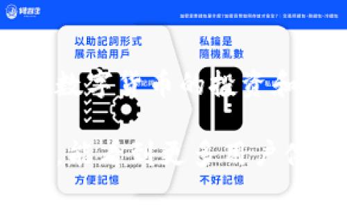 tp钱包的子钱包意思解析及其优势/t

t p钱包, 子钱包, 数字钱包, 加密货币, 投资理财/guanjianci

什么是t p钱包的子钱包
在当今的数字货币时代，钱包的功能和类型越来越多样化。而在众多的数字钱包中，t p钱包以其简便的操作和良好的安全性，吸引了众多用户的关注。t p钱包的子钱包则是一个相对新颖的概念，它是指在主钱包之下，用户可以创建多个小钱包来管理不同的资产或进行专项的投资。

子钱包的工作原理
首先，也许你会问，为什么要设计子钱包？传统的钱包往往是一个统一的管理模式，所有资产放在一起，流动性高但难以具体追踪。子钱包的设计初衷恰恰是为了解决这一问题。通过创建子钱包，用户可以将自己的资产进行更有效的分类和管理。例如，一个用户可以选择创建一个子钱包专门用于投资，而另一个子钱包则用于日常消费。

在操作上，t p钱包会为每一个子钱包分配一个独立的地址，这样不仅方便用户管理，也能有效地确保资产的安全。当用户需要对某个特定的子钱包进行操作时，无需在众多资产中寻找特定的币种，只需进入对应的子钱包，即可完成转账或其他操作。

子钱包的优势
那么，使用t p钱包的子钱包有什么明显的优势呢？首先，从安全性来看，子钱包的创建和使用，能够在一定程度上降低由于管理失误造成的损失。假设用户在一个子钱包中进行不太频繁的大额投资，而在另一个子钱包中进行日常交易，这样即使不小心出错，损失也会被控制在可接受范围之内。

精细化管理资产
其次，子钱包为资产管理提供了更多的灵活性。用户可以根据自己的投资策略和交易习惯，灵活设置不同的子钱包，不同的子钱包可以对应不同的币种，甚至一些特定的投资产品。这样一来，用户便能够对整体的投资状况进行更全面的把握，及时调节自己的投资组合。

实际使用案例
例如，某位用户小王在t p钱包中创建了三个子钱包。第一个子钱包用于日常消费，比如购物、兑换和小额转账；第二个子钱包则专门用于投资数字资产，比如比特币和以太坊；第三个子钱包则是他的一项“实验性投资”，小王尝试新的数字货币项目。通过这样的分类，小王对各类资金的使用和流动状态都有了更直观的了解，也能在需要时随时快速调整。

子钱包与主钱包的关系
子钱包的存在并不取代主钱包的功能，反而是对其能力的一种扩展。主钱包可以看作是整体资产的管理平台，而子钱包则是该平台下的不同分支。无论是用户想要查看哪一种资产的流动性，还是希望进行某一特定操作，均可以通过子钱包来进行，而不必臃肿一堆无关的交易记录或者复杂的信息。

数字资产交易的未来
随着数字资产市场的不断变化，子钱包未来可能会被赋予更丰富的功能。例如，有些钱包可能会在子钱包功能的基础上，引入智能合约等技术，帮助用户进行更高效的资产管理。同时，结合市场的实时数据分析，用户也可以根据不同子钱包的表现，快速做出相应的投资决策。

个人见解与总结
从个人的使用经验来看，虽然t p钱包的子钱包功能在目前还在不断完善，但我认为它的设计理念已经非常符合当前用户的需求。它将财务管理细分化，使得每个人在数字货币的投资和消费中都有了更清晰的思路。对于那些仍在犹豫不决的用户，我会建议尝试使用子钱包的功能，且可以根据它细分自己的投资和消费，从而获取更好的管理效果。

综上所述，t p钱包的子钱包无疑为数字货币的使用提供了额外的价值。它不只是简单的资产管理工具，而是强化了用户在数字时代的财务能力。希望在未来的使用中，能看到更多用户体验的和技术的更新，让每个人都能更好地把握手中的数字资产。