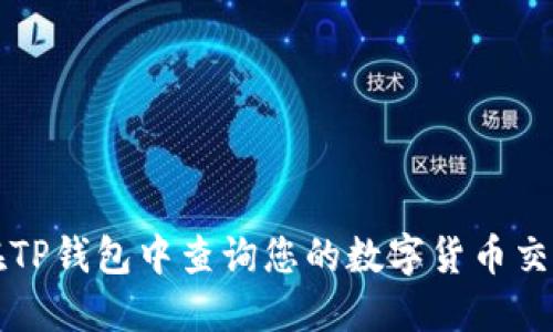 如何在TP钱包中查询您的数字货币交易记录
