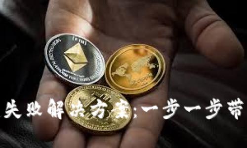 TP钱包创建失败解决方案：一步一步带你成功创建