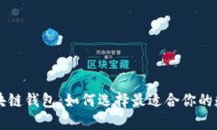 苹果手机上的区块链钱包：如何选择最适合你的