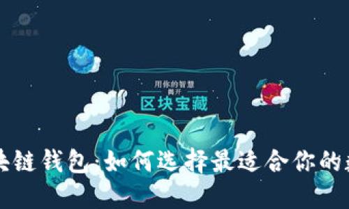 苹果手机上的区块链钱包：如何选择最适合你的数字资产管理工具