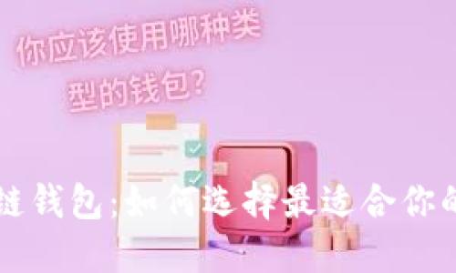 苹果手机上的区块链钱包：如何选择最适合你的数字资产管理工具