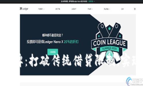 数字钱包贷款工牌：打破传统借贷限制，实现便捷资金获取