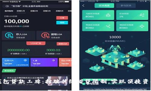 数字钱包贷款工牌：打破传统借贷限制，实现便捷资金获取