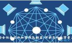 安全性最高的加密钱包推荐：保护您的数字资产