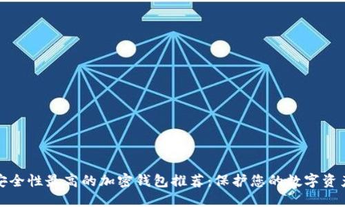 安全性最高的加密钱包推荐：保护您的数字资产