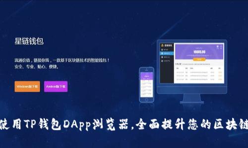 如何使用TP钱包DApp浏览器，全面提升您的区块链体验