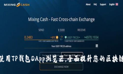 如何使用TP钱包DApp浏览器，全面提升您的区块链体验