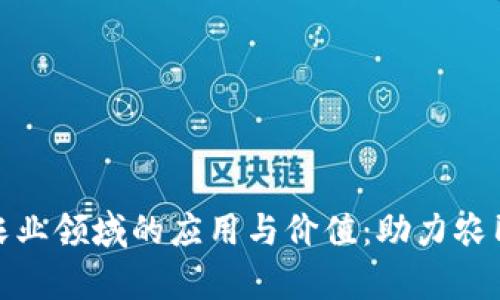 探索数字钱包在农业领域的应用与价值：助力农民提升收益与效率