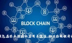 探索数字钱包在农业领域的应用与价值：助力农