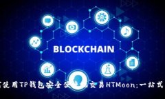 如何使用TP钱包安全便捷地交易HTMoon：一站式指南