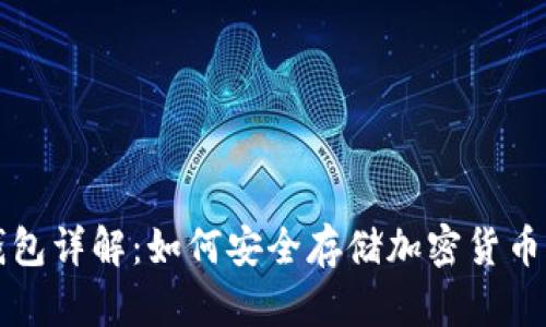 区块链纸钱包详解：如何安全存储加密货币的最佳选择