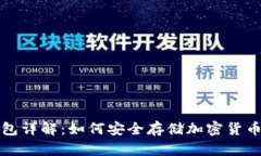 区块链纸钱包详解：如何安全存储加密货币的最