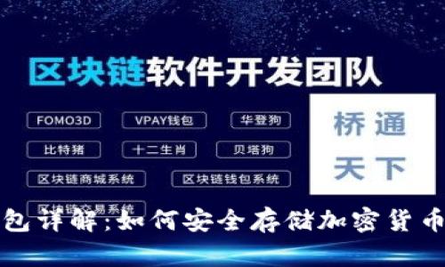 区块链纸钱包详解：如何安全存储加密货币的最佳选择