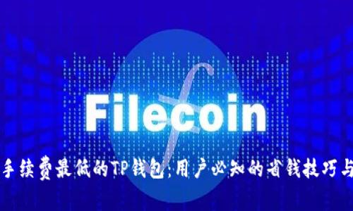 如何选择手续费最低的TP钱包：用户必知的省钱技巧与收益分析