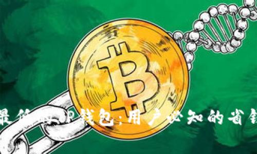 如何选择手续费最低的TP钱包：用户必知的省钱技巧与收益分析