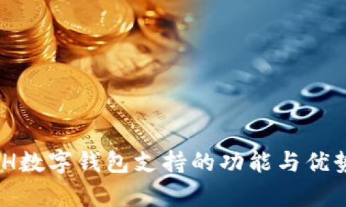 KCASH数字钱包支持的功能与优势分析