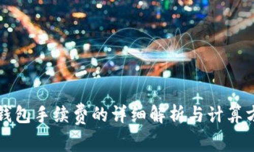 TP钱包手续费的详细解析与计算方式