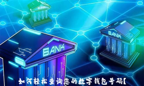 
如何轻松查询您的数字钱包号码？