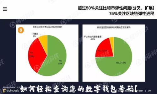 
如何轻松查询您的数字钱包号码？