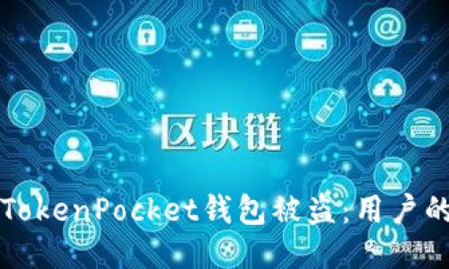 如何防止TokenPocket钱包被盗:用户的安全指南