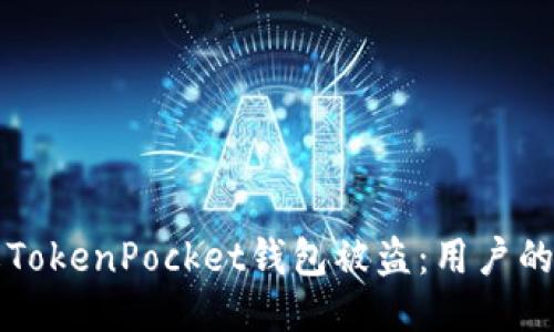 如何防止TokenPocket钱包被盗:用户的安全指南